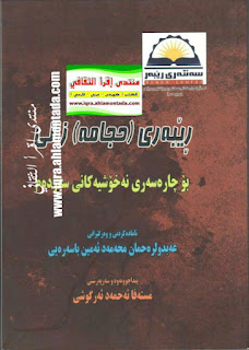 ڕێبەری حیجامە-The Guide to Cupping Therapy (Hijama)