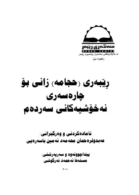 ڕێبەری حیجامە