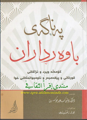 په‌ناگه‌ی باوه‌ڕداران- The Believers’ Refuge (Panagay Bawardaran) Prepared