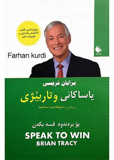 بۆ بـردنه‌وه‌ قسه‌ بكه‌ن یاساكانی وتاربێژی