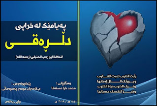 په‌یامێك له‌ خراپی دڵڕه‌قـــــــی