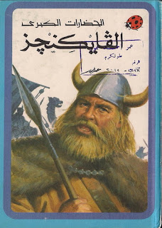 الحضارات الكبرى: الفايكنجز
