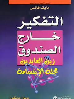 التفكير خارج الصندوق