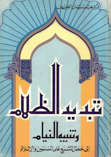 تبديد الظلام وتنبيه النيام