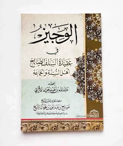 الوجيز في عقيدة السلف الصالح