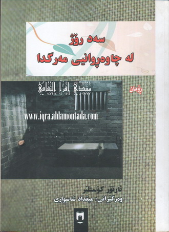 سه‌د ڕۆژ له‌ چاوه‌ڕوانی مه‌رگدا-Dialogue with Death