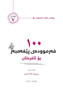 100 فەرموودەی پێغەمبەر بۆ ئافرەتان-100 Hadiths for Women