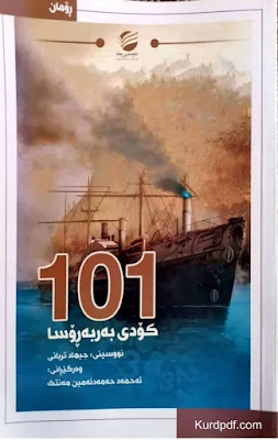 101 کۆدی بەربەرۆسا-101 Barbarossa Cod