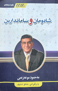 شادومان و سامانداربن-Be Happy and Wealthy