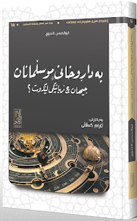 بەداڕوخانی موسوڵمانان جیهان چ زیانێکی لێکەوت