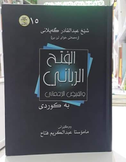 فەتحی ڕەبانی و فەیزى ڕەحمانی (Al-Fath al-Rabbani)