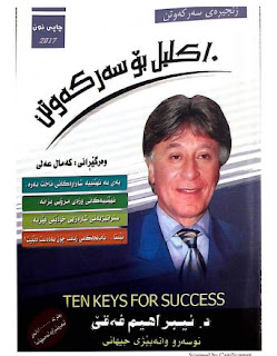 10 کلیل بۆ سەرکەوتن-The 10 Keys to Success