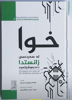 خوا لەسەردەمی زانست دا دەدرەوشێتەوە-God Shines in the Age of Science