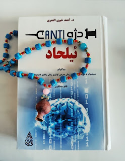 دژە ئیلحاد