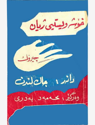 خۆشەویستی ژیان- Love of Life