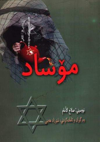 مۆسادی ناو عه‌ره‌ب (Mossad in the Arab World)
