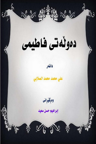 ده‌وڵه‌تی فاطیمی-The Fatimid State