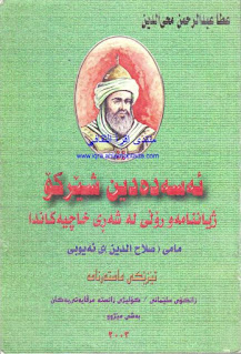 ئەسەدەدین شێرکۆ مامی سەلاحەدین ئەیوبی- Asad ad-Din Shirkuh