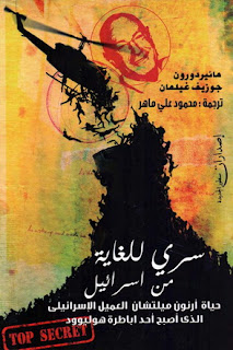 سري للغاية… من إسرائيل!