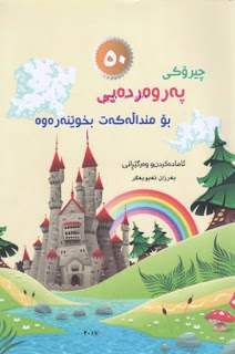 50 چیرۆکی پەروەردەیی بۆ منداڵەکەت بخوێنەوە-50 Educational Stories