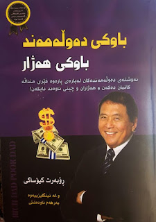 باوکی دەوڵەمەند و باوکی هەژار