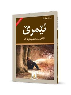 ئێمرێ-Emre