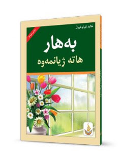 بەهار هاتە ژیانمەوە-Spring Came Into My Life