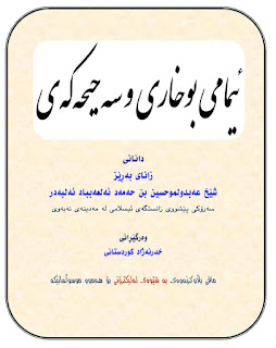 ئیمامی بوخاری و سه‌حیحه‌كه‌ی-Imam al-Bukhari and His Sahih