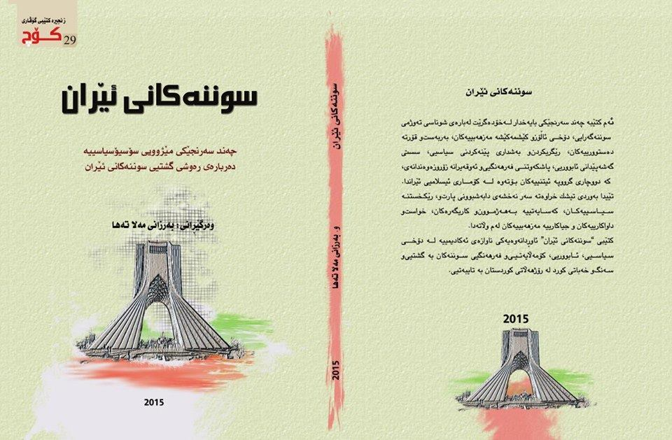 سوننەکانی ئێران-Sunnis in Iran