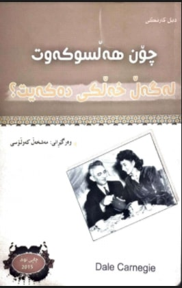 چۆن هەڵسوکەوت لەگەڵ خەڵکی دەکەیت-How to Win Friends and Influence People