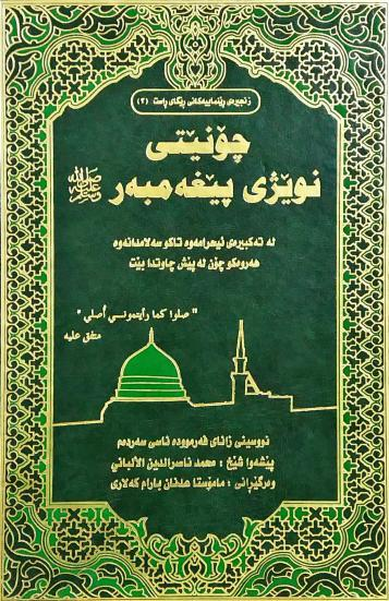 چۆنیەتی نوێژی پێغەمبەر درودی خوای لێبێت
