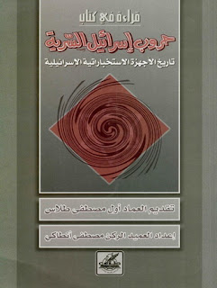 حروب إسرائيل السرية