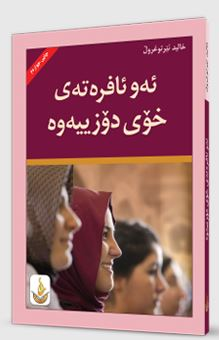 ئه‌و ئافره‌ته‌ی خۆی دۆزییه‌وه‌
