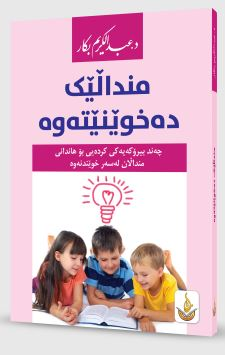 منداڵێک دەخوێنێتەوە- A Child Reads (Mndalek Dexwenetawa)