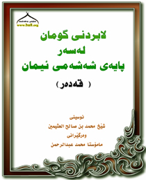 لابردنی گومان لەسەر پایەی شەشەمی ئیمان (قەدەر)-Removing Doubts About the Sixth Pillar of Faith (Al-Qadar)