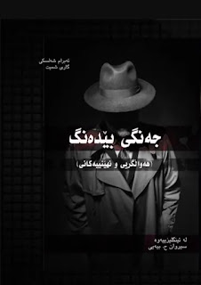 جەنگی بێدەن-Silent Weapons for Quiet Wars