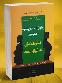 پیاوان لە مەریخەوە هاتوون،،ژنانیش لە ڤینۆسەوە-Men Are from Mars, Women Are from Venus