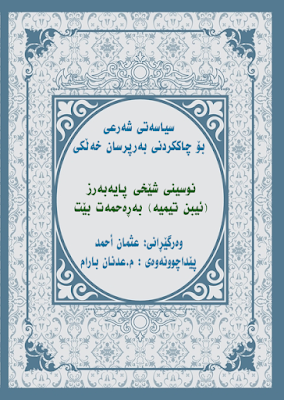 سیاسەتی شەرعی لە چاككردنی بەرپرسان و خەڵكی-Sharia Policy (Al-Siyasa al-Shar’iyya)