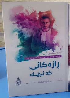 ڕازەکانی گەنجێك-Thoughts of a Young Man by Ahmad Al Shugairi