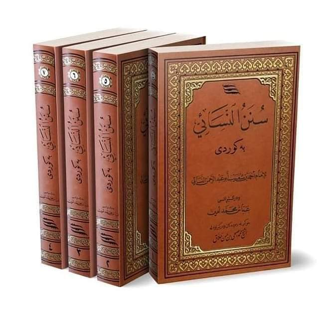 سنن النسائي به‌كوردى