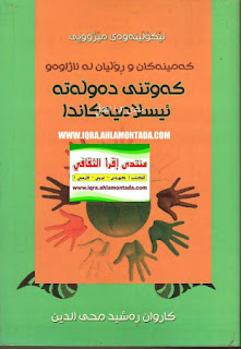 کەمینەکان و ڕۆلیان لە ئاژاوە و کەوتنی دەوڵەتە ئیسلامیەکاندا-Minorities and the Fall of Islamic States