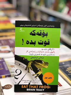بۆقەکە قوت بدە-Eat That Frog