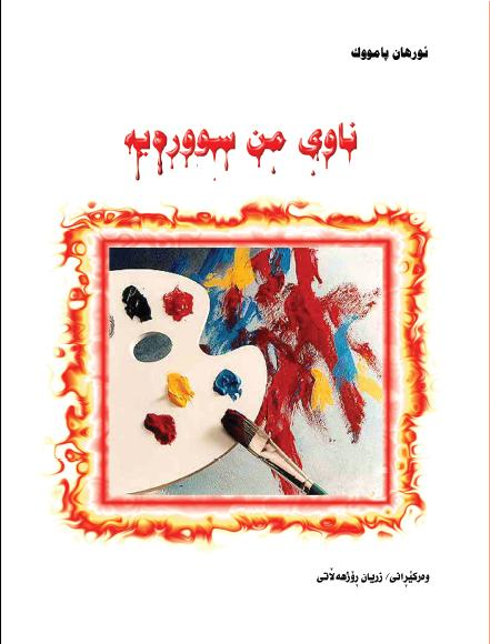ناوی من سوورەیە-My Name Is Red