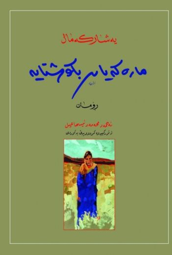 ڕۆمانی مارەکەیان بکوشتایە (To Crush the Serpent)