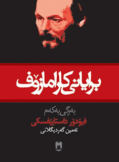 برایانی کارامازۆف-The Brothers Karamazov