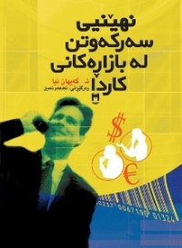 نهێنی سەرکەوتن لە بازاڕەکانی کاردا