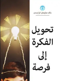 تحويل الفكرة إلى فرصة