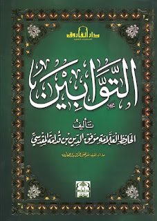التوابين