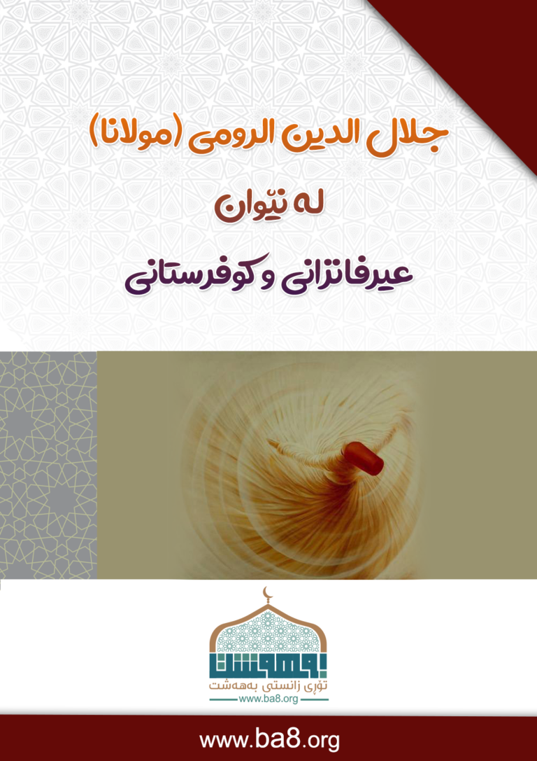 جلال الدين الرومي (مولانا) لە نێوان عیرفانزانی و كوفرستانی