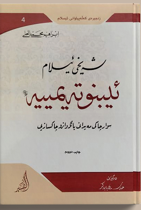 شه‌یخی ئیسلام ئیبنوته‌یمییه‌ سوارچاكی مه‌یدانی بانگه‌واز و Shaykh al-Islam Ibn Taymiyyah: The Knight of Da’wah and Reform